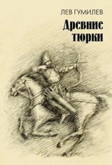 Древние тюрки