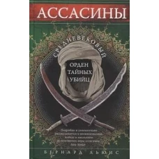 Ассасины. Средневековый орден тайных убийц
