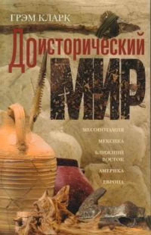 Доисторический мир