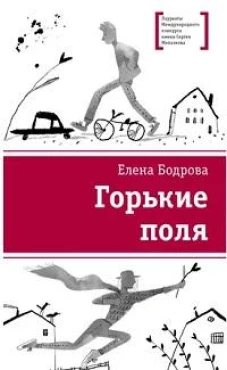 Горькие поля