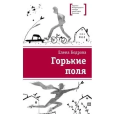 Горькие поля