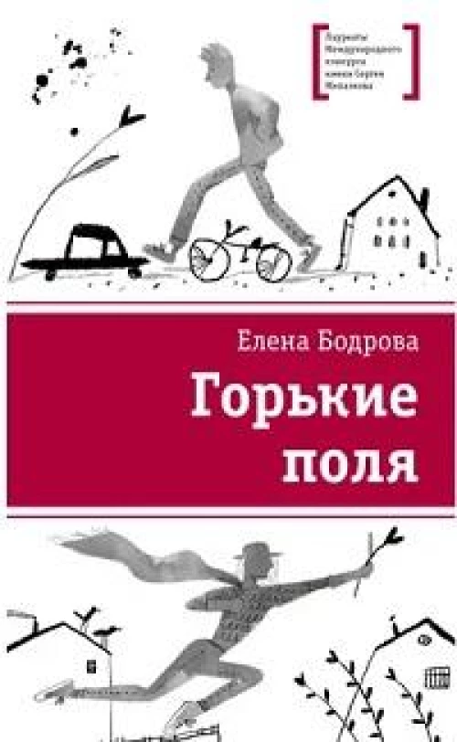 Горькие поля