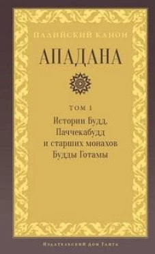 Ападана. Том I. Истории Будд, Паччекабудд и старших монахов Будды Готамы