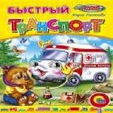 ЦК. БЫСТРЫЙ ТРАНСПОРТ