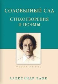 Соловинный сад. Стихотворения и поэмы