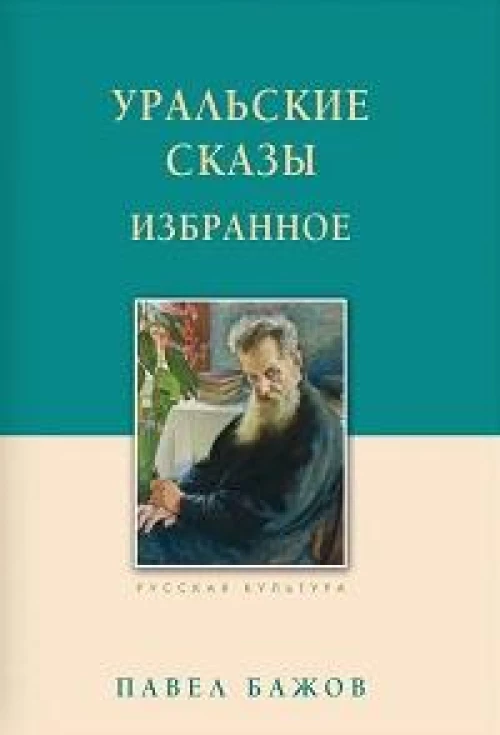 Уральские сказы. Избранное