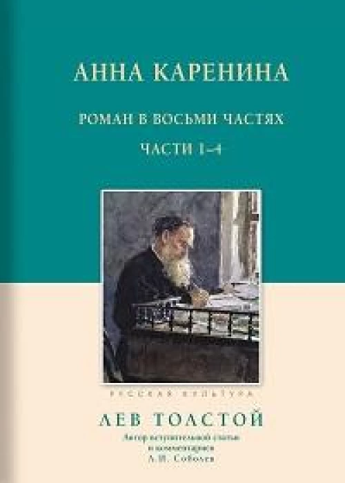 Анна Каренина 