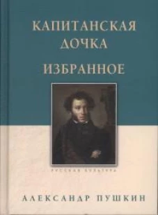 Капитанская дочка 
