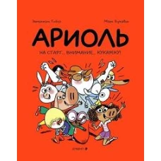 Ариоль. На старт... внимание... кукареку!