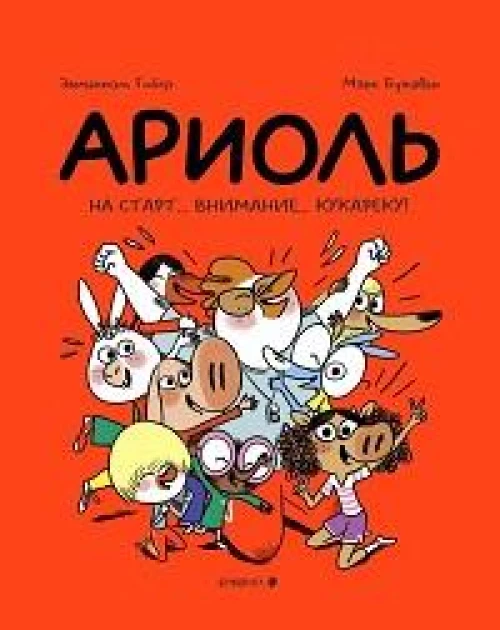 Ариоль. На старт... внимание... кукареку!
