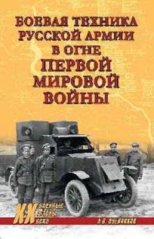 Боевая техника русской армии в огне Первой мировой войны