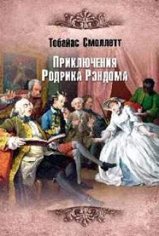 Приключения Родрика Рэндома: роман