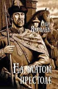 На златом престоле: роман