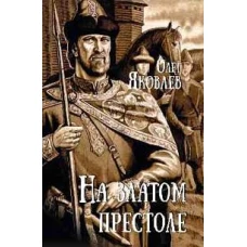 На златом престоле: роман
