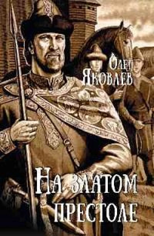 На златом престоле: роман