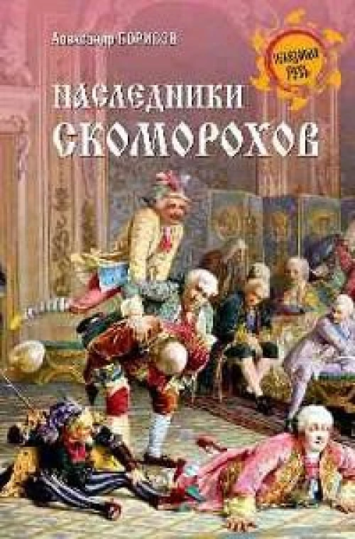 Наследники скоморохов