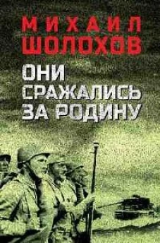 Они сражались за Родину: роман, рассказы, очерки