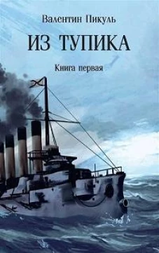 Из тупика: Кн. 1