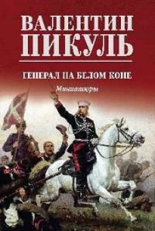 Генерал на белом коне: миниатюры