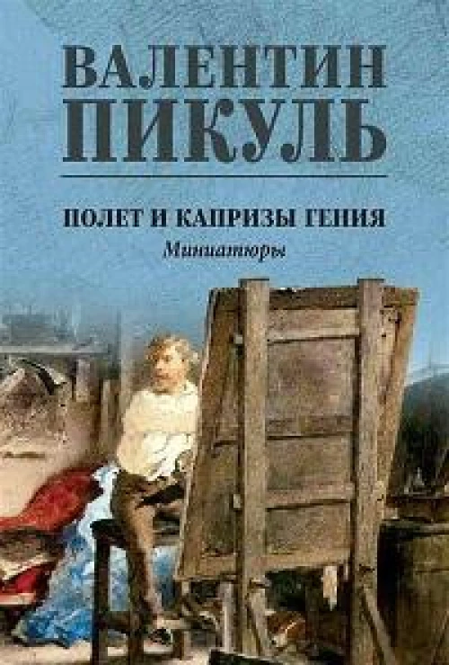 Полет и капризы гения.Миниатюры