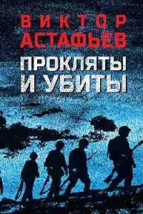 Прокляты и убиты (12+)