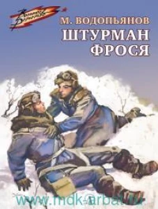 Штурман Фрося