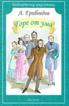 Горе от ума (мяг)