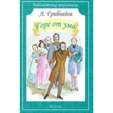 Горе от ума (мяг)