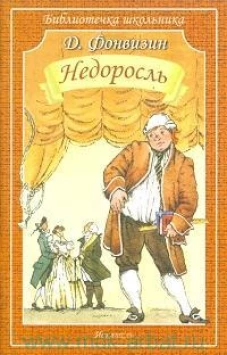 Недоросль (мяг)