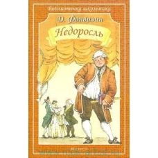 Недоросль (мяг)