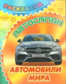 Автомобили мира