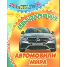 Автомобили мира