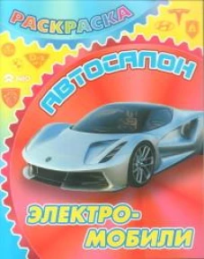 Электромобили