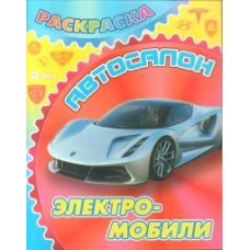 Электромобили