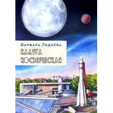 Калуга космическая