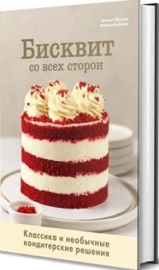 Бисквит со всех сторон