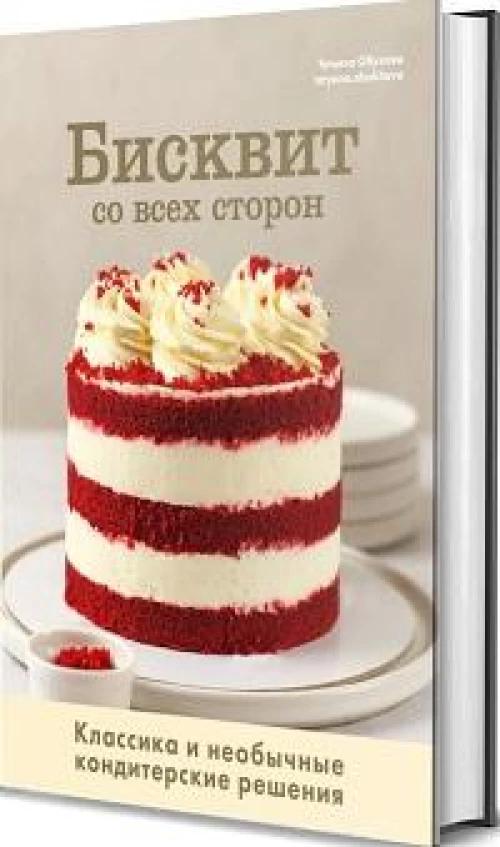 Бисквит со всех сторон