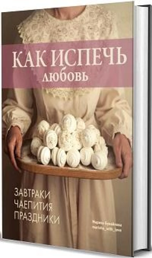 Как испечь любовь 