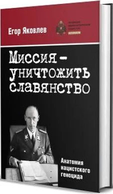 Миссия - уничтожить славянствоь 