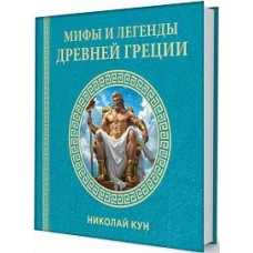 Мифы и легенды Древней Греции