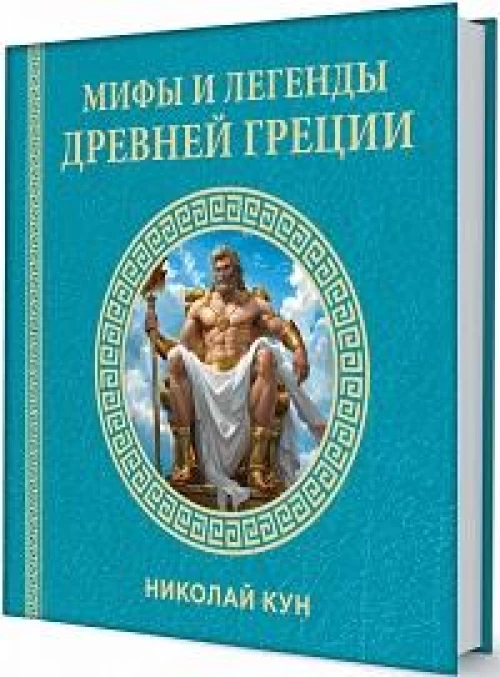 Мифы и легенды Древней Греции
