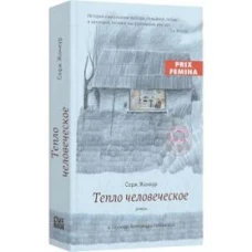 Тепло человеческое: роман