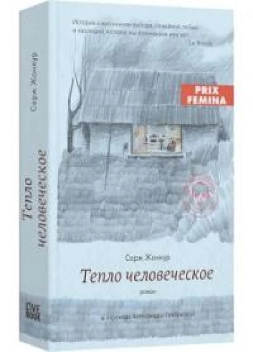 Тепло человеческое: роман