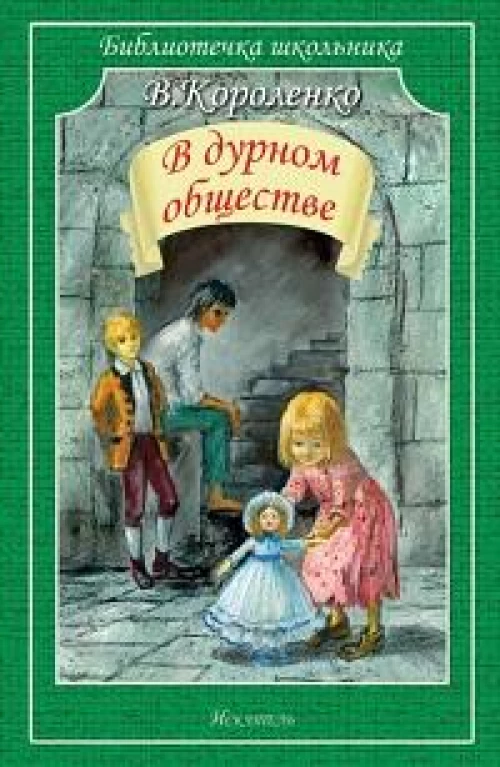 В дурном обществе
