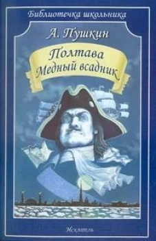 Полтава.Медный всадник