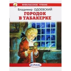 Городок в табакерке