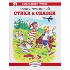 Стихи и сказки.Чуковский
