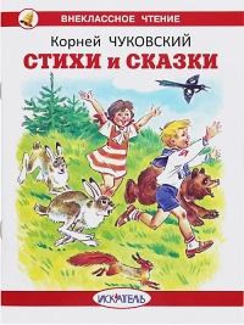 Стихи и сказки.Чуковский