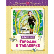 Городок в табакерке (рисунки Ники Гольц)