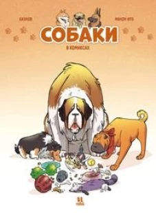 Собаки в комиксах. Том 1